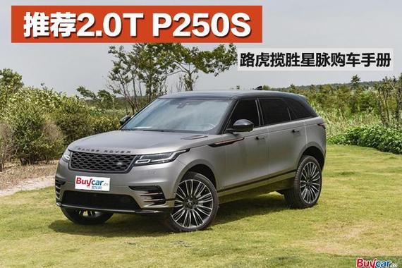 购车手册 路虎揽胜星脉哪款更值得选？