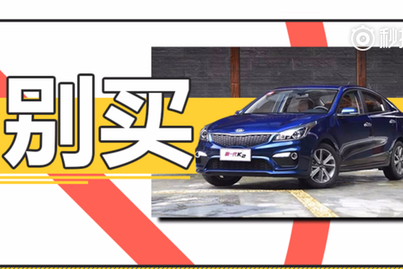 视频：这几款车性价比不算高，一定要谨慎！