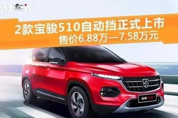 宝骏510自动挡新车上市 售价6.88万-7.58万元