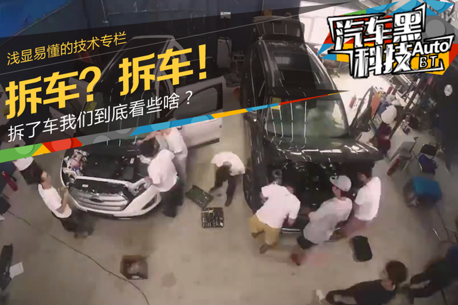 拆车?拆车!拆了车我们到底看些啥