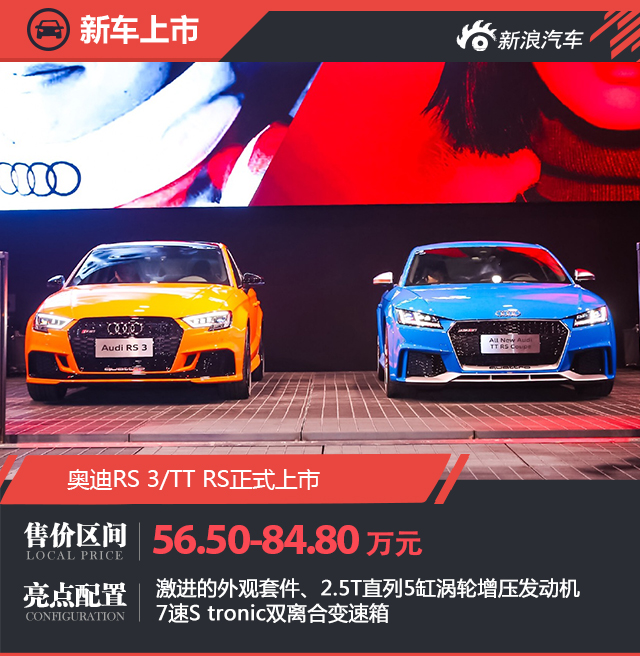 奥迪RS 3/TT RS上市 售56.50/84.80万元