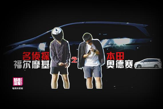 视频：[暴走汽车]福尔摩基之本田奥德赛