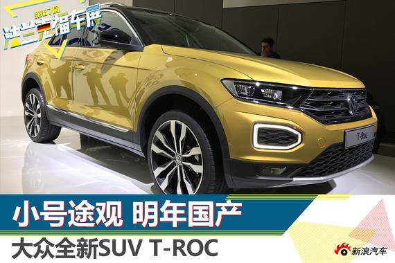 小号途观明年国产 大众全新SUV T-Roc解析