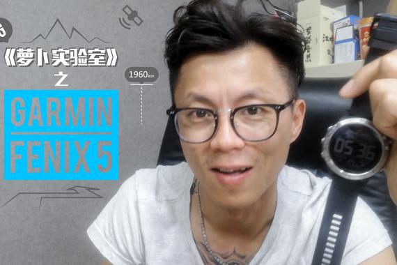 视频：[萝卜实验室]之Garmin fenix 5