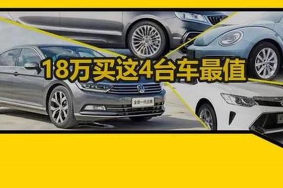 从小众到买菜车全覆盖 18万买这4台车最值