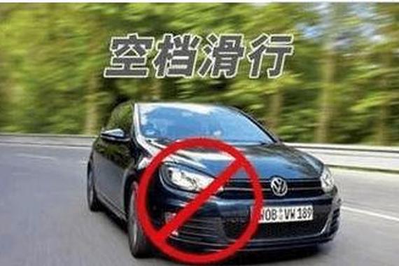 这三种常见开车行为最伤车，及时更正，爱车多开五年