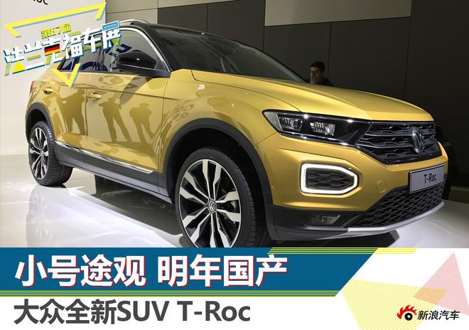 小号途观明年国产 大众全新SUV T-Roc解析