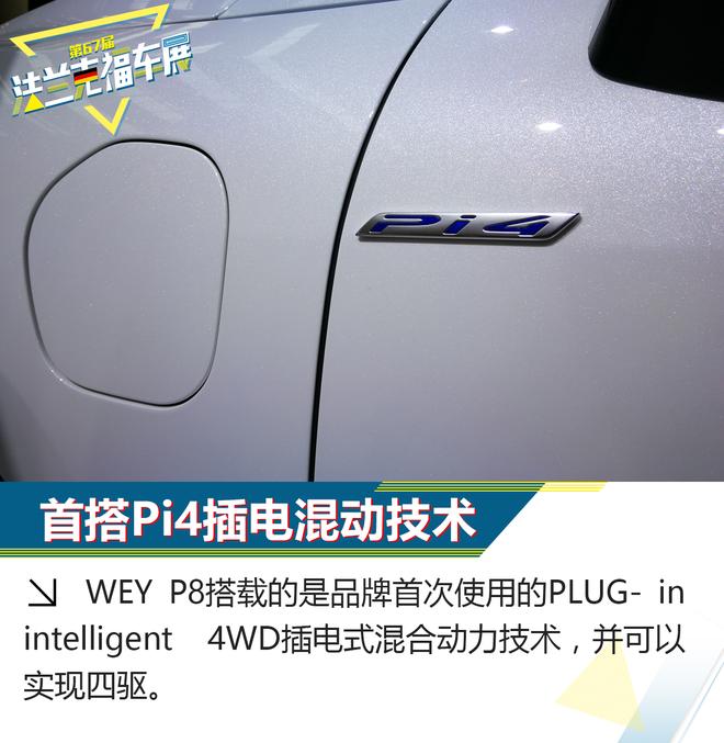 最大续航660km WEY首款插混车型P8解析