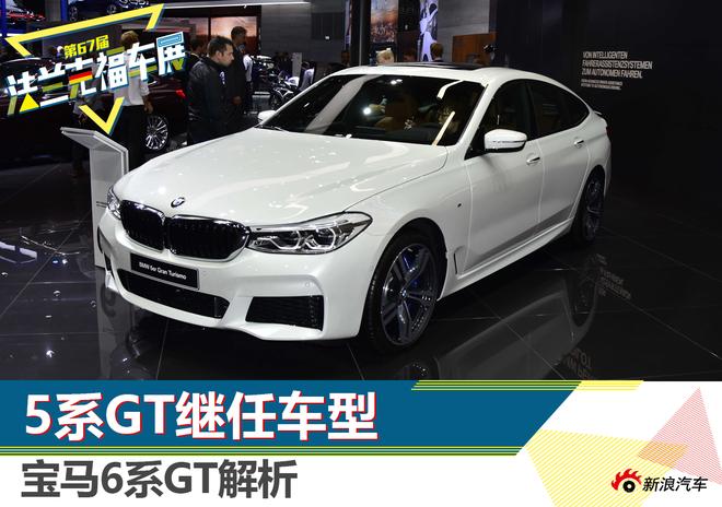 5系GT继任车型 宝马6系GT新车解析