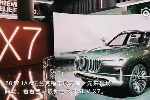 法兰克福车展之宝马SUV X7插电式混合动力概念车