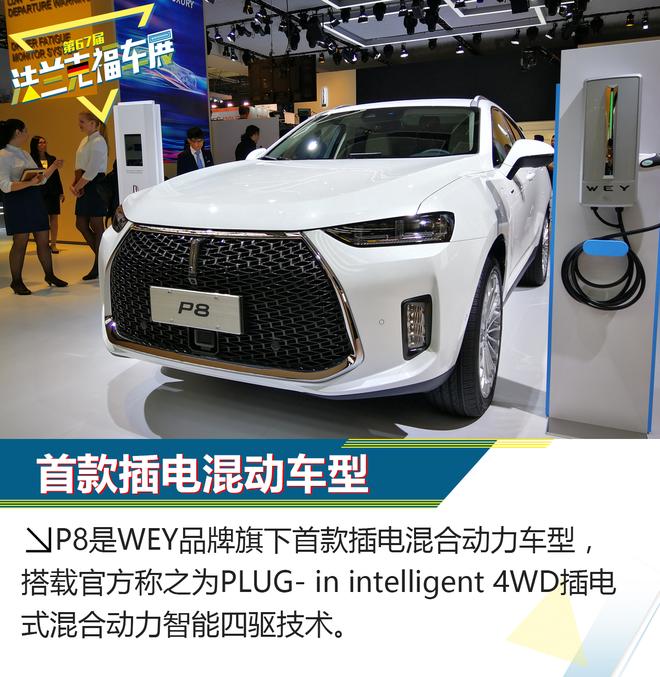 最大续航660km WEY首款插混车型P8解析