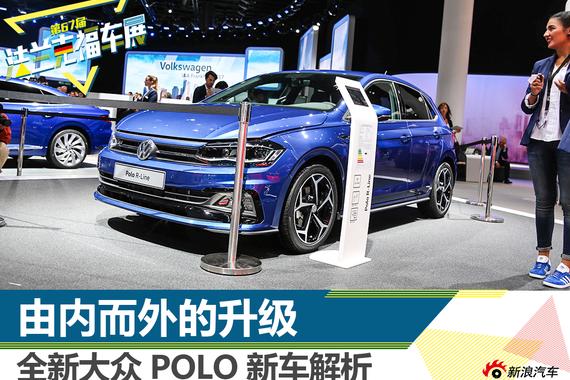 由内而外的升级 全新大众POLO静态解析