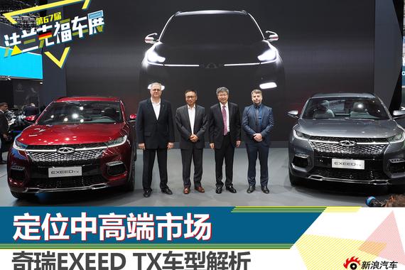 奇瑞EXEED TX车型解析 定位中高端市场