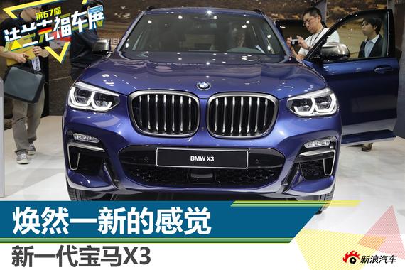 2017法兰克福车展 新一代宝马X3解析