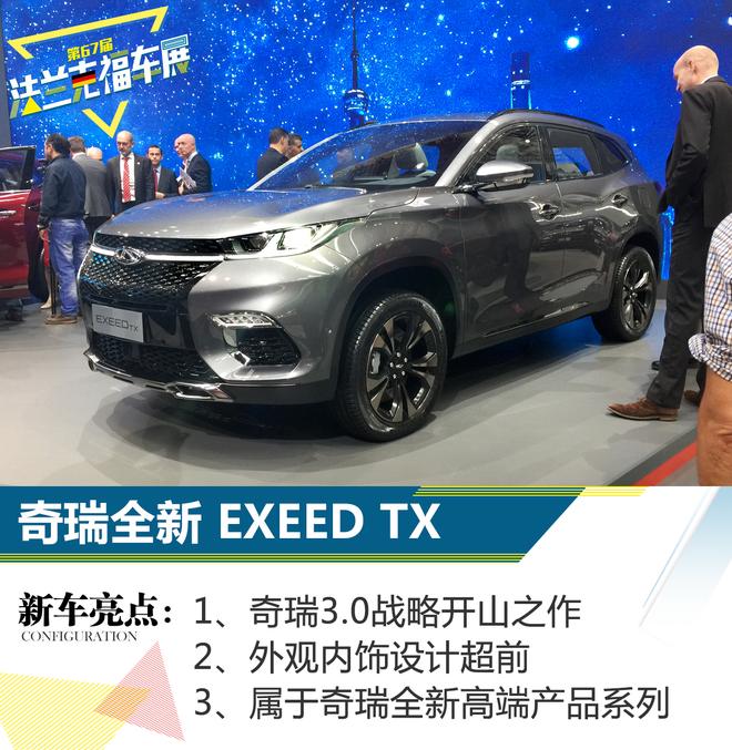 2017法兰克福车展 奇瑞重磅SUV EXEED TX发布