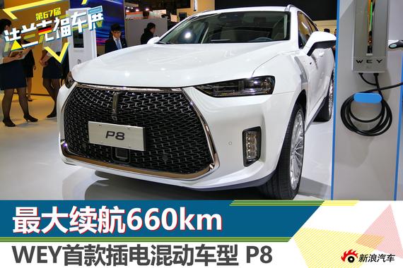 最大续航660km WEY首款插混车型P8解析