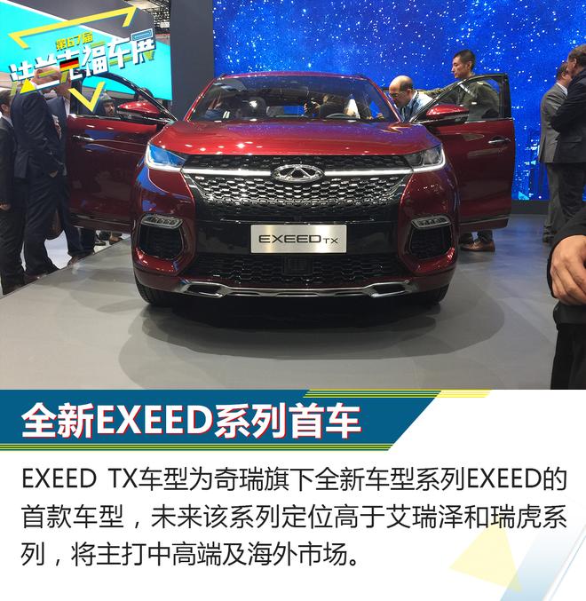 奇瑞EXEED TX车型解析 定位中高端市场