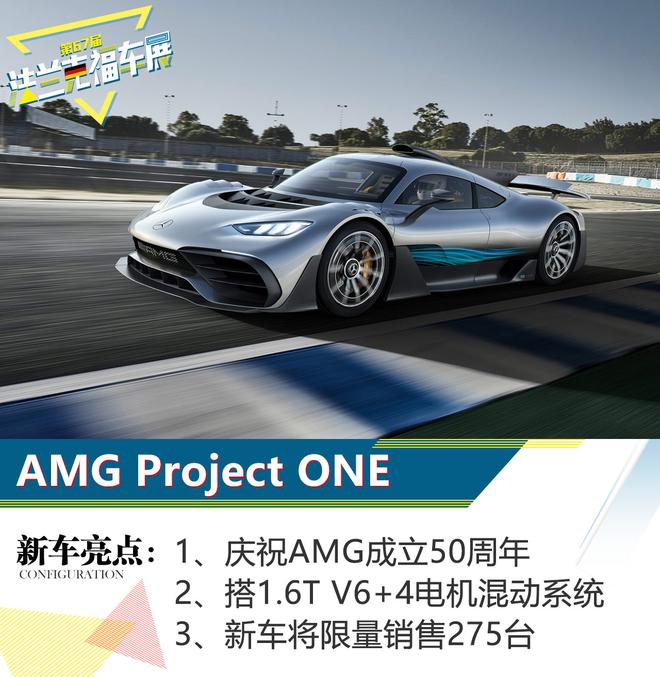 2017法兰克福车展 AMG Project ONE发布