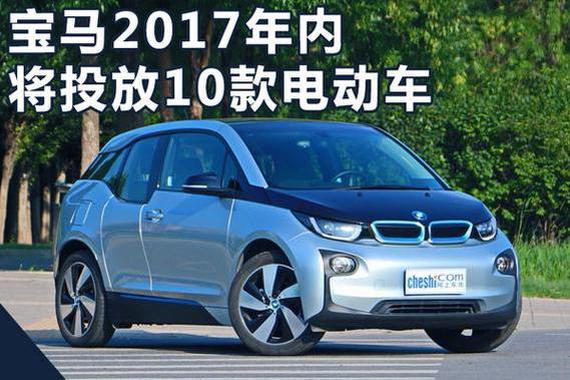 宝马2017年内将投放10款电动车 年销10万辆