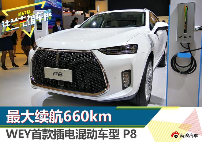 最大续航660km WEY首款插混车型P8解析