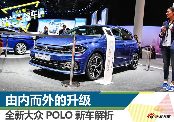 由内而外的升级 全新大众POLO静态解析