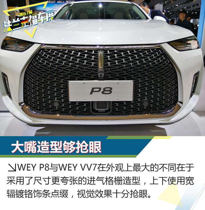 最大续航660km WEY首款插混车型P8解析