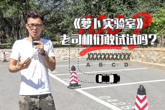 视频：[萝卜实验室]老司机们敢试试吗？