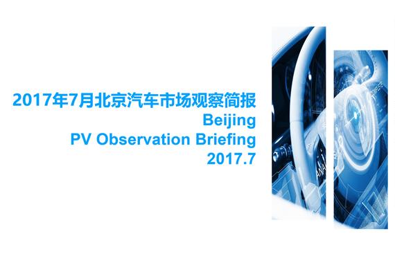 2017年7月北京汽车市场观察简报