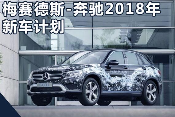 奔驰2018年将推10款新车 含两款“加长版”