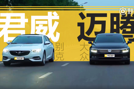 视频：君威与迈腾谁是最适合年轻人的中型车？