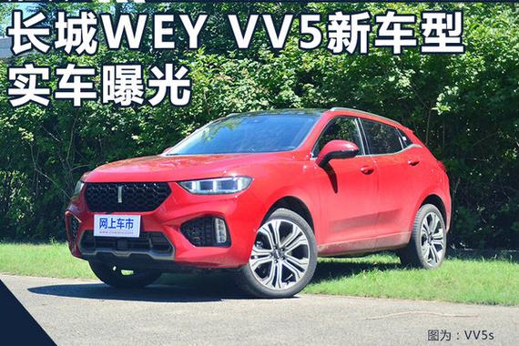 WEY VV5新SUV曝光 尺寸加长/更换大嘴式格栅