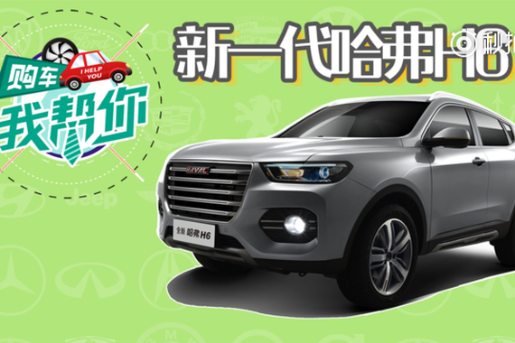 视频：新一代哈弗H6配置分析