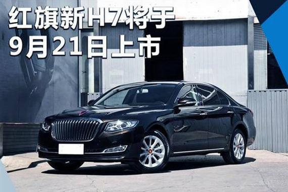 红旗新H7将于9月21日上市 内外设计全面优化