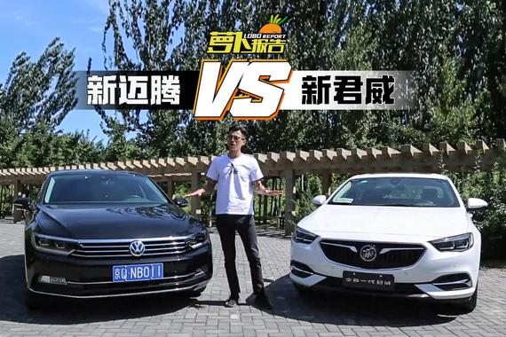 视频：[萝卜报告]之全新君威对比新迈腾