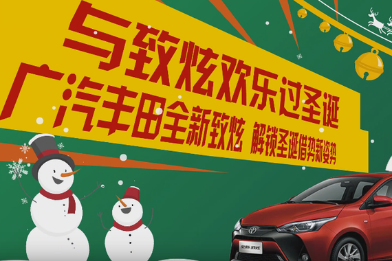 2017长城奖获奖作品：广汽致炫圣诞IP营销