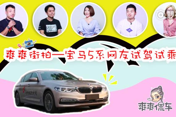 视频：[爽爽街拍]网友试驾全新宝马5系