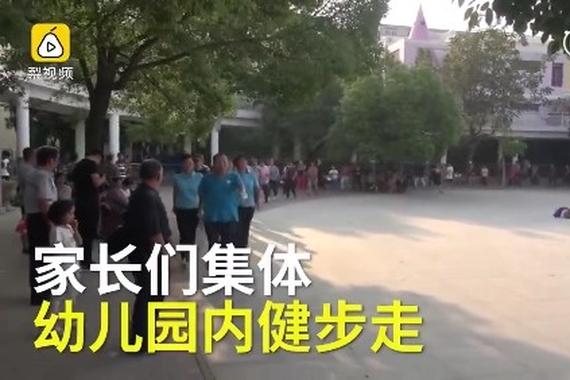 幼儿园治堵出奇招：家长排队健步走