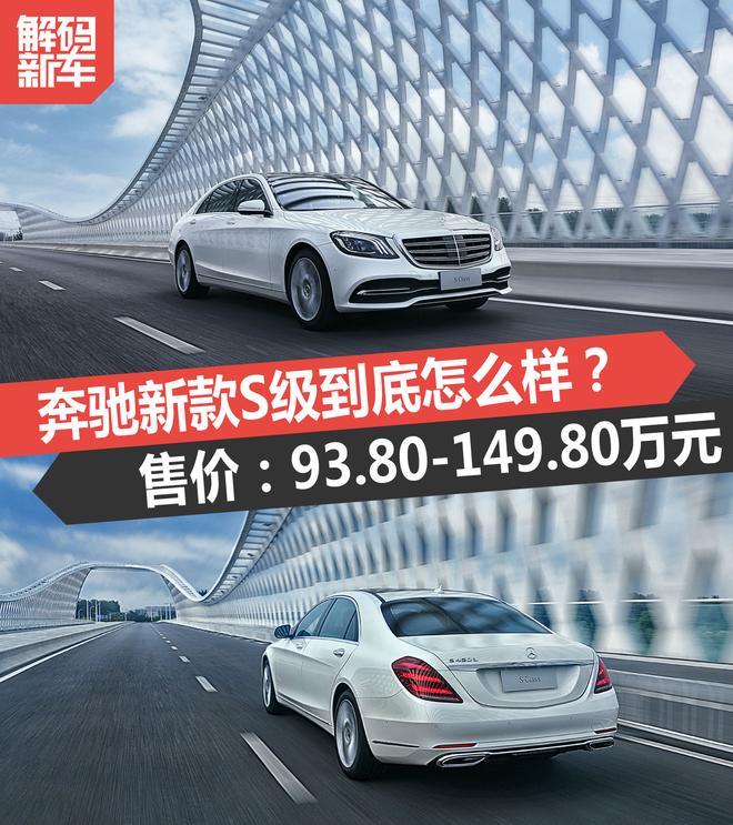 解码新车:新款奔驰S级到底怎么样?