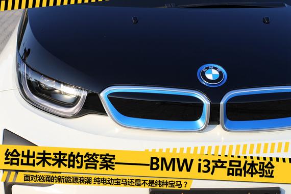 给出未来的答案 BMW i3产品体验