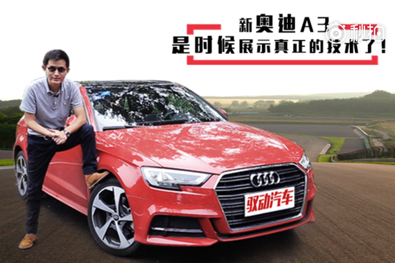 视频：是时候展现新奥迪A3的实力了！