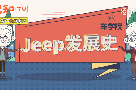 视频：为什么说Jeep历史就是越野车和SUV的历史？