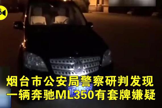 视频：套牌奔驰车主 当警察面吃下行驶证！