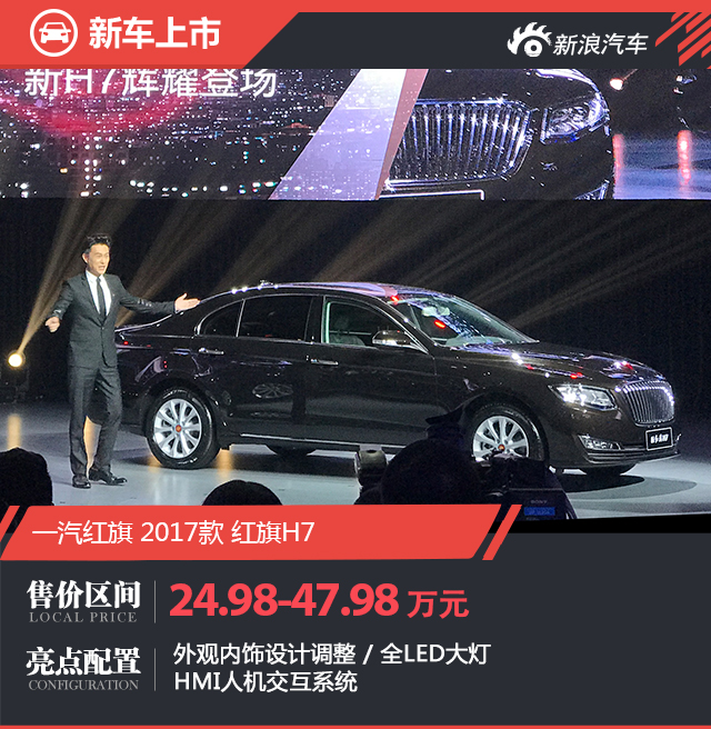 新款红旗H7上市 售24.98-47.98万元