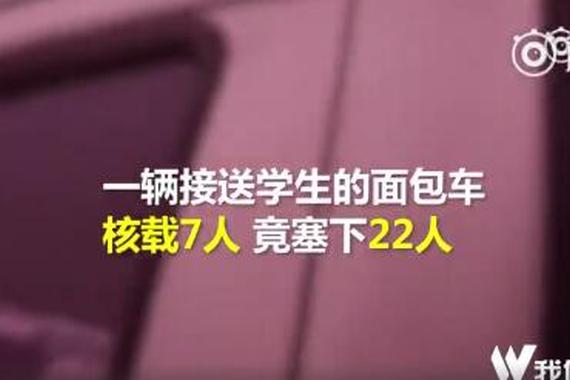 一辆面包车塞22人 交警边数人头边叹气