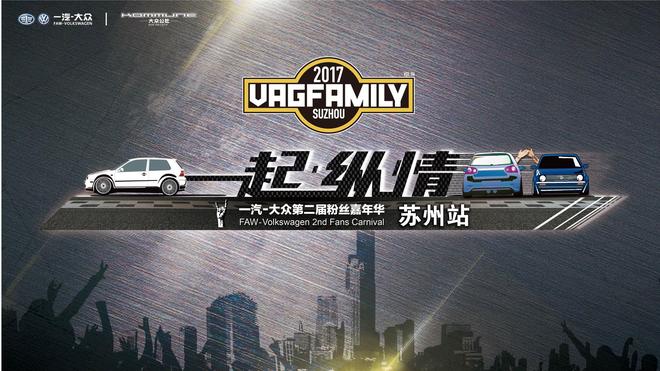 一汽-大众第二届粉丝嘉年华燃情太湖