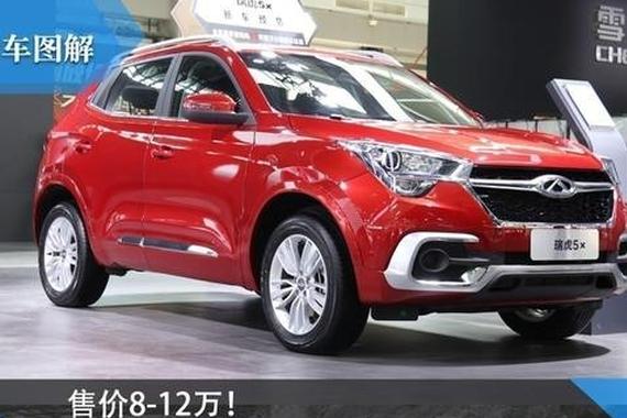 售价8-12万！奇瑞瑞虎5X亮相青岛即墨车展