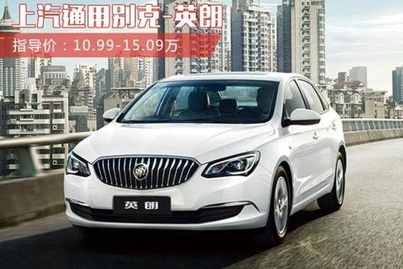 10万级最好卖的4款好车 最高竟能优惠3万！太值啦！