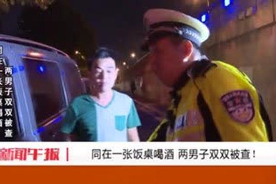同在一张饭桌喝酒 两男子双双被查