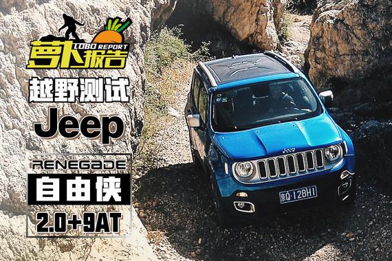 视频：[萝卜报告]越野测试Jeep自由侠2.0+9AT