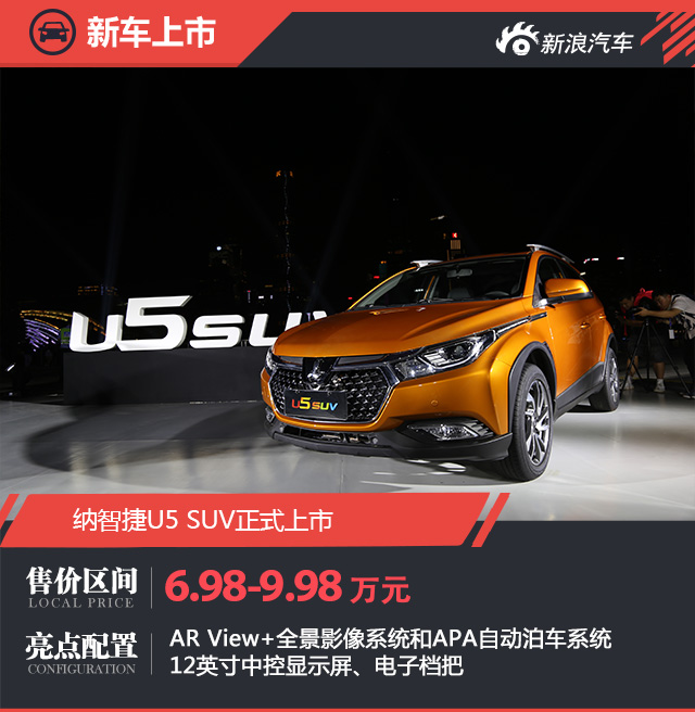 纳智捷U5 SUV正式上市 售6.98-9.98万